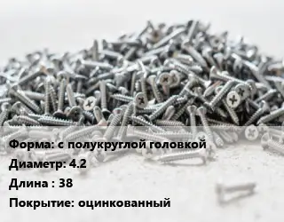 Шуруп с полукруглой головкой 4.2х38 оцинкованный